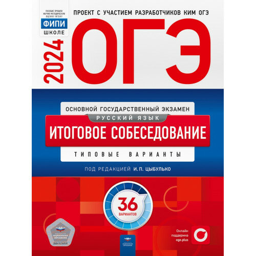 ОГЭ 2024 Итоговое собеседование 36 вариантов Цыбулько И. П. ФИПИ