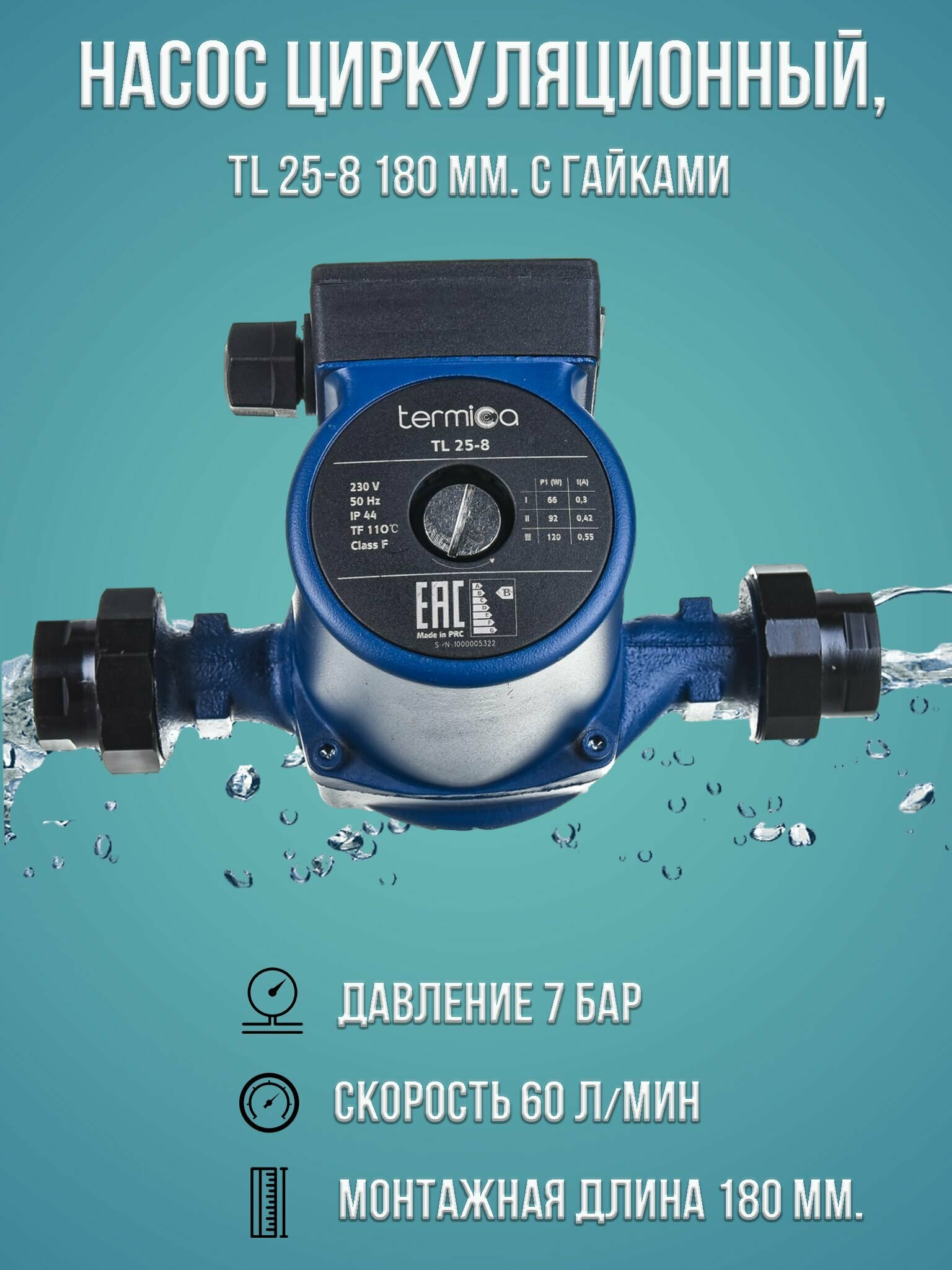 фото Насос циркуляционный TL 25-8 180 с гайками (напор 8 м; мощность 120 Вт; производительность 60 л/мин.)