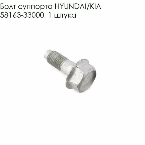 Болт Крепления Суппорта Hyundai/Kia Hyundai-KIA арт. 58163-33000