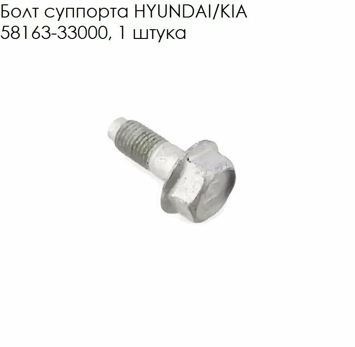 Болт Крепления Суппорта Hyundai/Kia Hyundai-KIA арт. 58163-33000