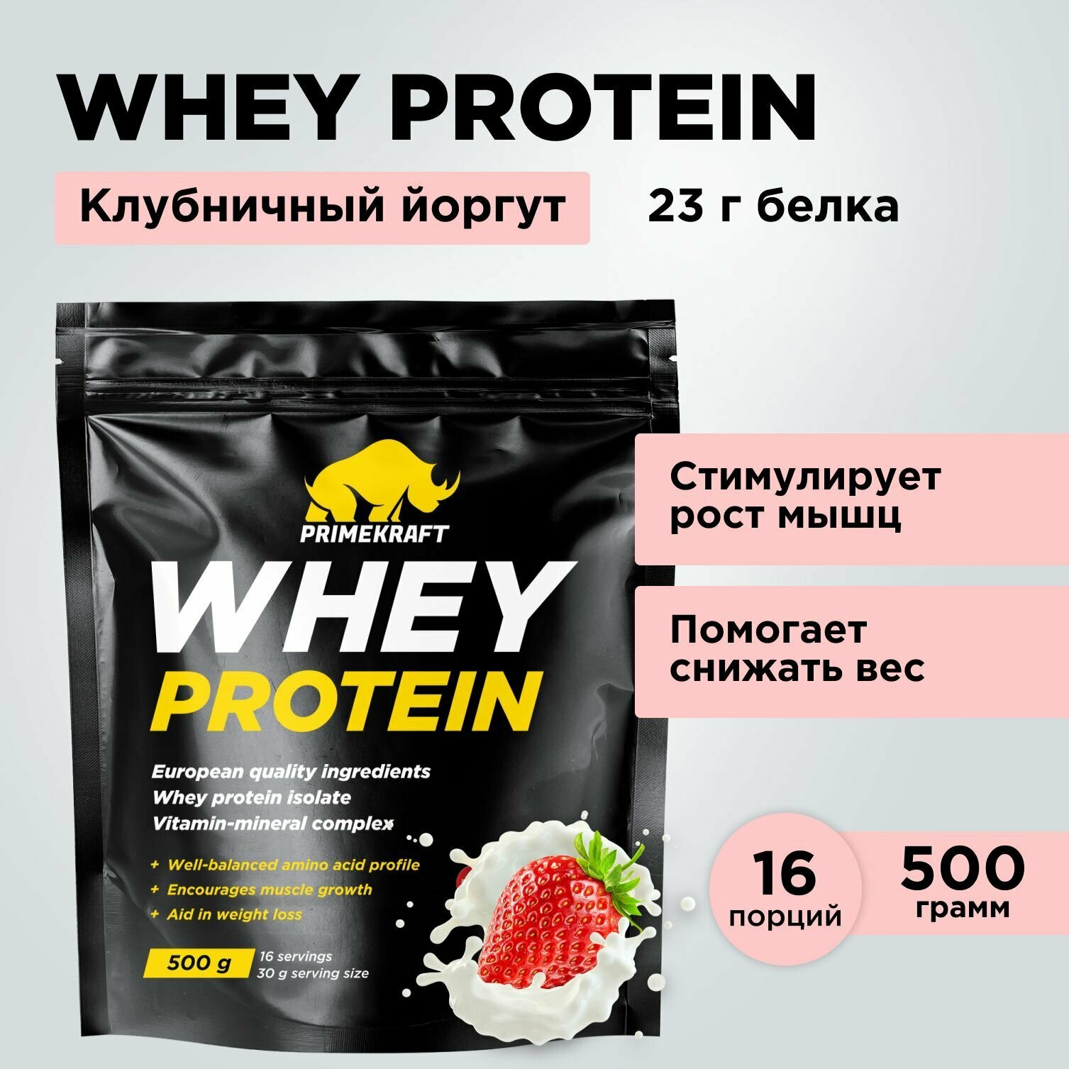 Протеин сывороточный PRIMEKRAFT Whey Protein, Клубничный йогурт 500 г / 16 порций