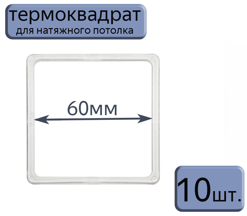 Термоквадрат для натяжного потолка 60*60, 10шт.