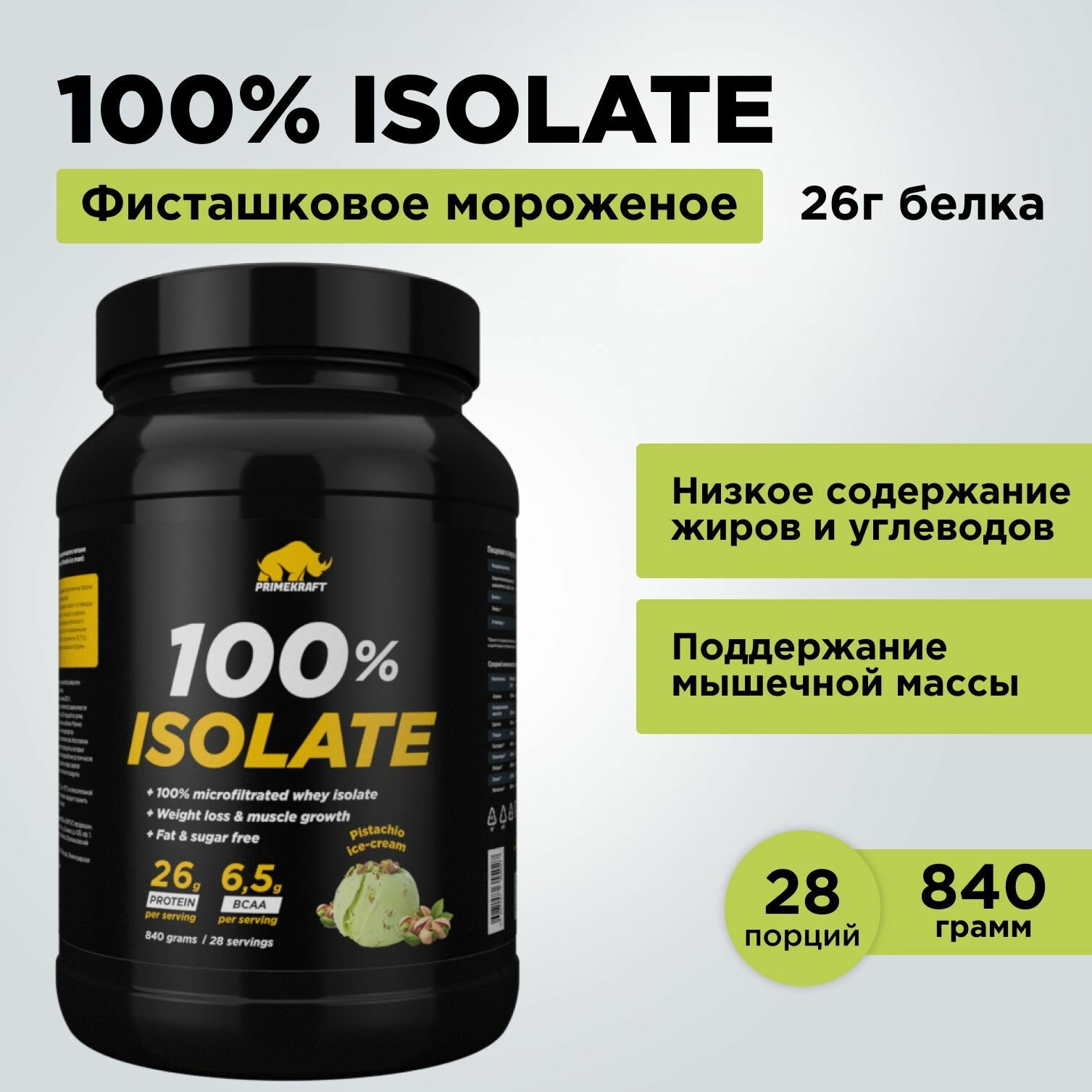 Протеин сывороточный 100% Изолят PRIMEKRAFT Isolate WHEY со вкусом Фисташковое мороженое (Pistachio ice cream), банка 840 г