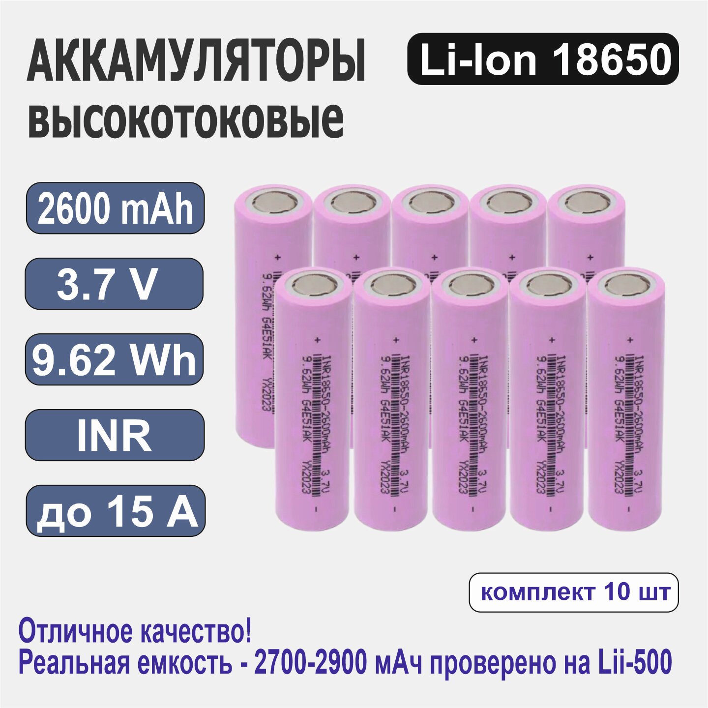 Аккумулятор INR18650, 2600 мАч, 3,7 В, высокотоковый литий-ионный, 10 шт