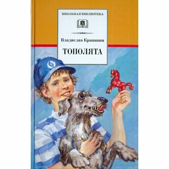 Книга Детская литература Тополята. 2015 год, В. Крапивин