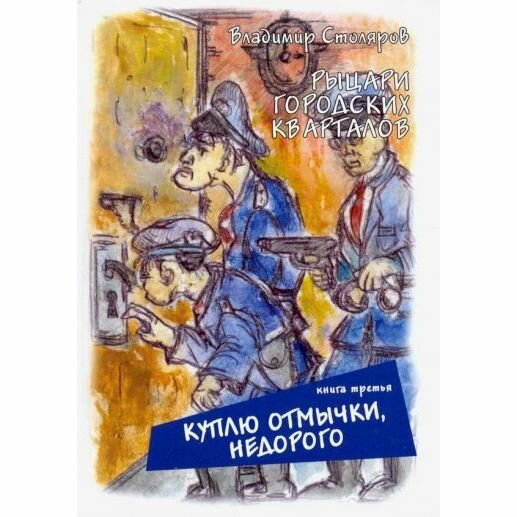 Рыцари городских кварталов. Куплю отмычки, недорого - фото №3