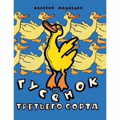 Книга Речь Гусенок третьего сорта. 2016 год, В. Медведев