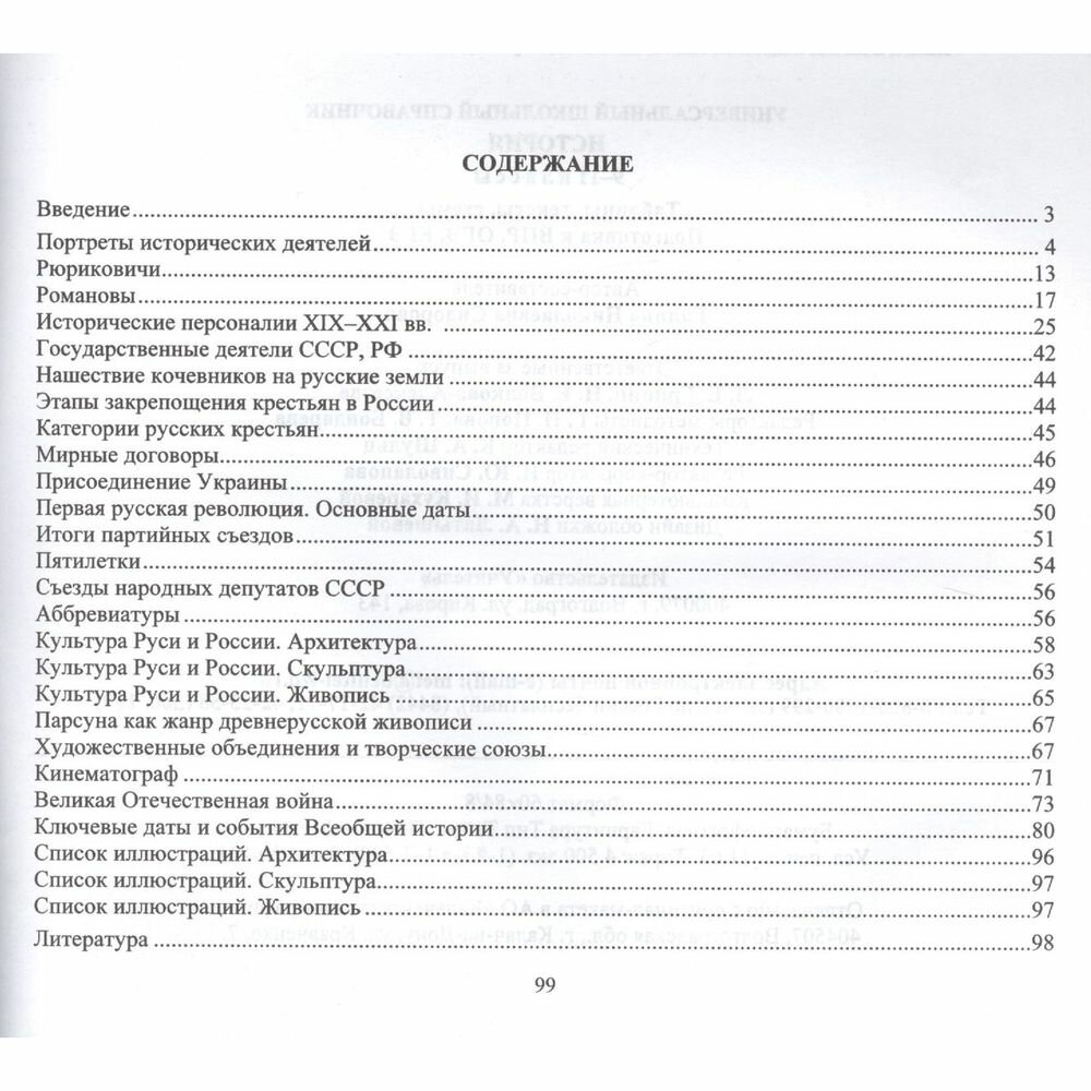 История. 9-11 классы. Таблицы, тексты, схемы. Универсальный школьный справочник - фото №3