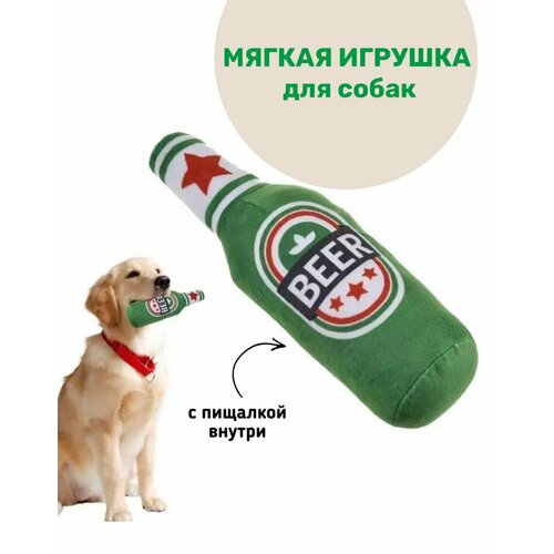 Мягкая игрушка для собак с пищалкой бутылка