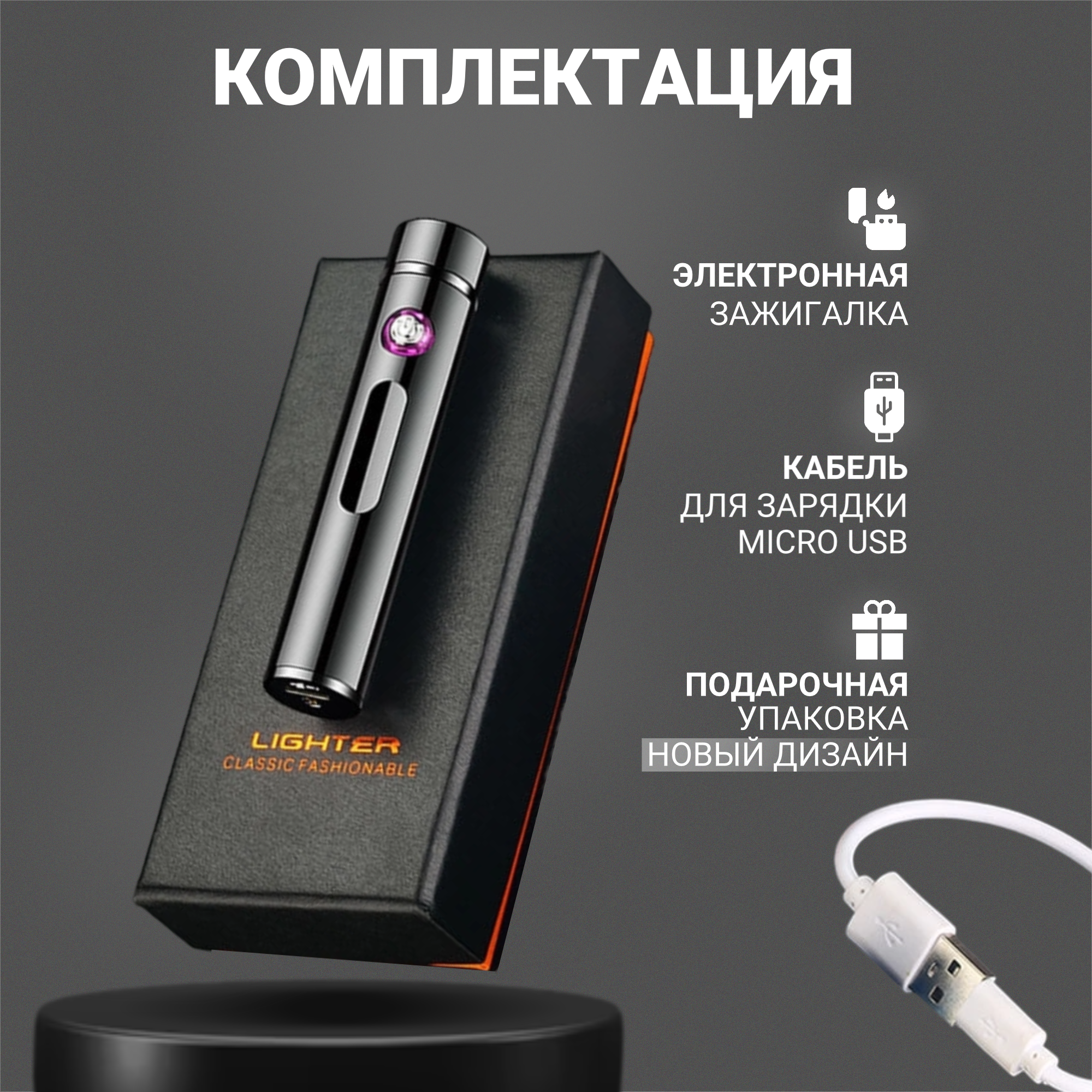Электронная USB зажигалка в подарочной упаковке Черная матовая - фотография № 6