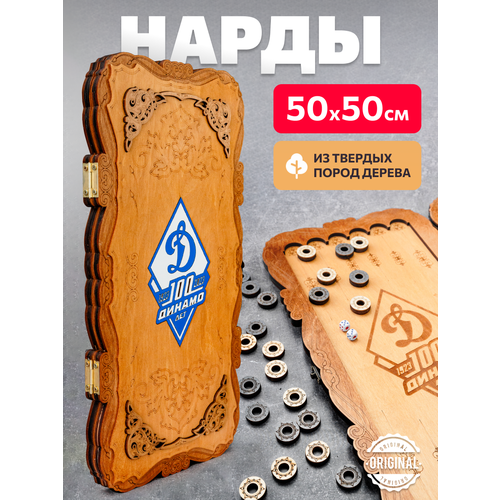 Нарды деревянные большие Динамо 50х50 см
