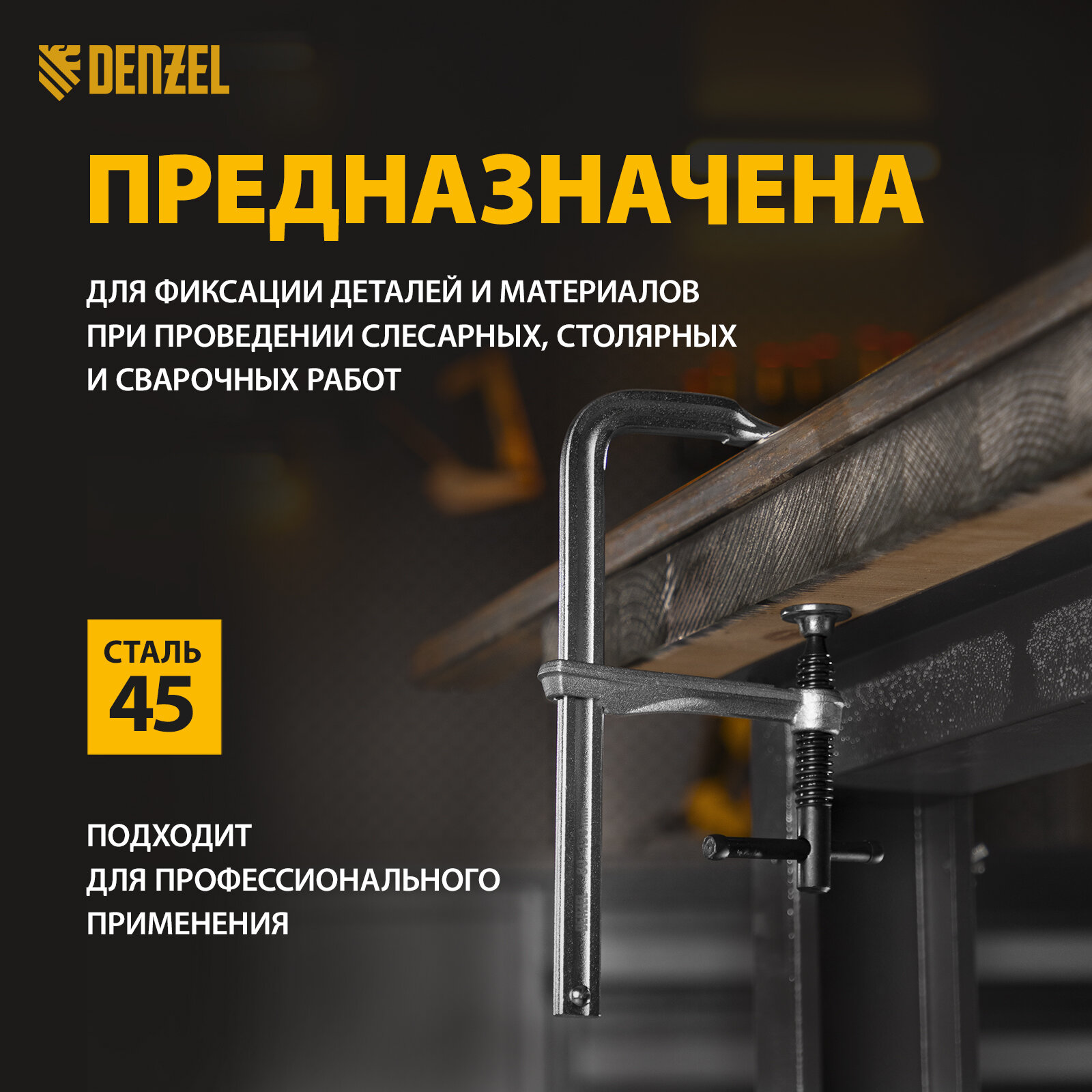 Струбцина F-образная Denzel 80x150мм, кованая 20464