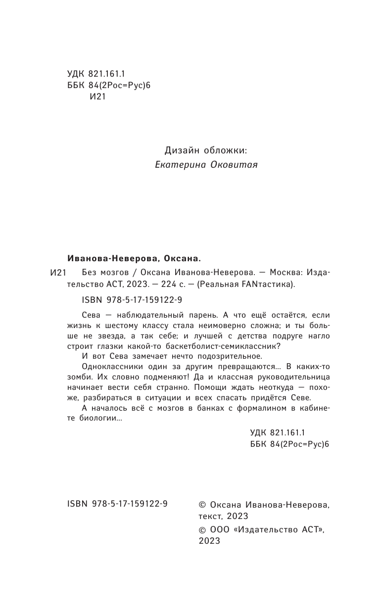 Без мозгов (Иванова-Неверова Оксана Михайловна) - фото №6