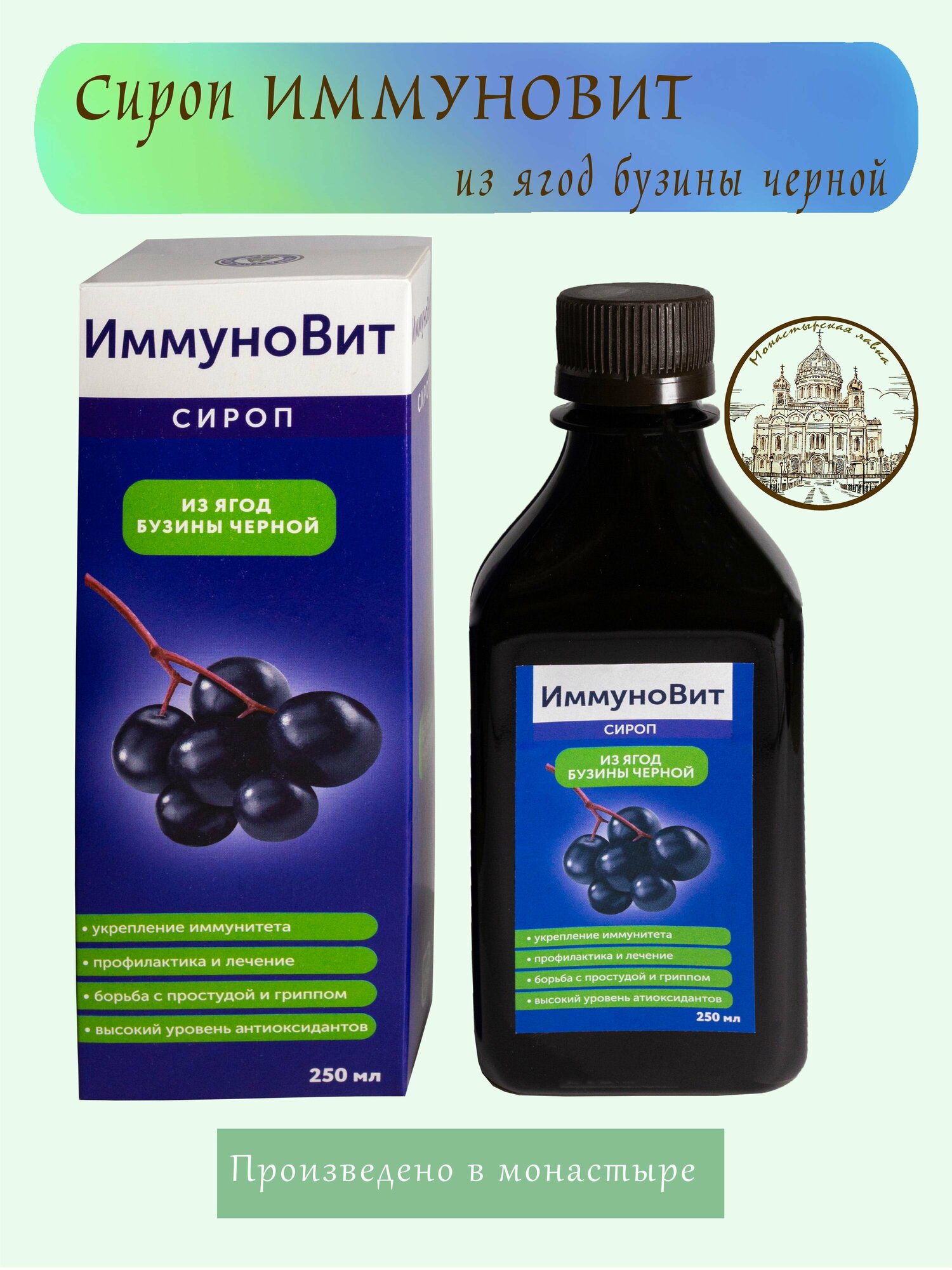 Сироп Иммуновит 250 мл  Для профилактики ОРЗ и ОРВИ Повышение иммунитета  Монастырский Продукт