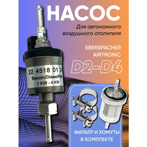 Топливный насос для автономного отопителя 24 Вольт EBERSPACHER, KINGMOON, Автотепло в комплекте с хомутами и фильтром (разборный)
