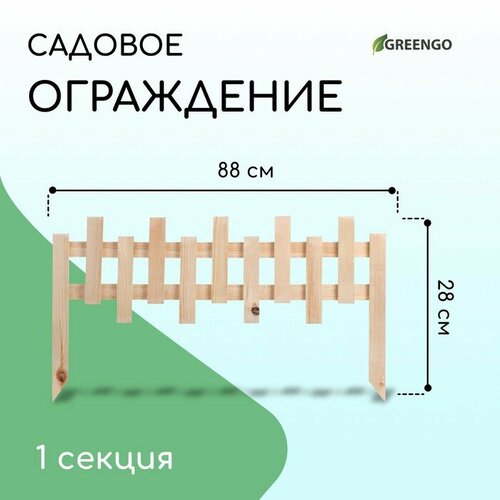 Ограждение декоративное, 28 × 88 см, 1 секция, дерево, Greengo