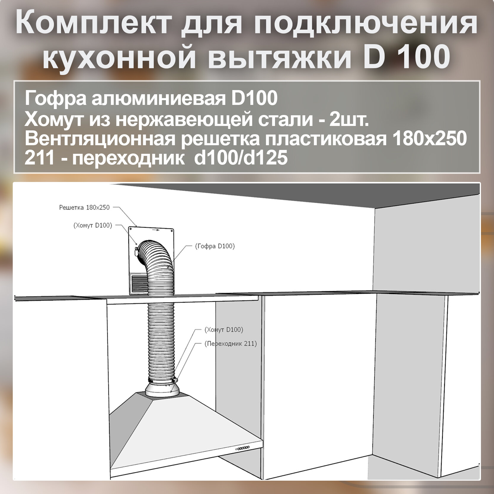 (Код: 100-Р-Х) Grand&Germes Набор для подключения кухонной вытяжки D100 — фото 4