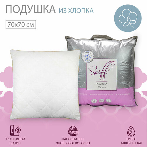 ПП Подушка для Snoff хлопок 70*70