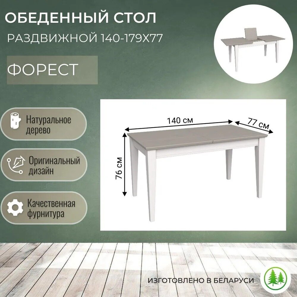 Стол обеденный со вставкой раздвижной 140-179Х77 Форест белый воск / антрацит