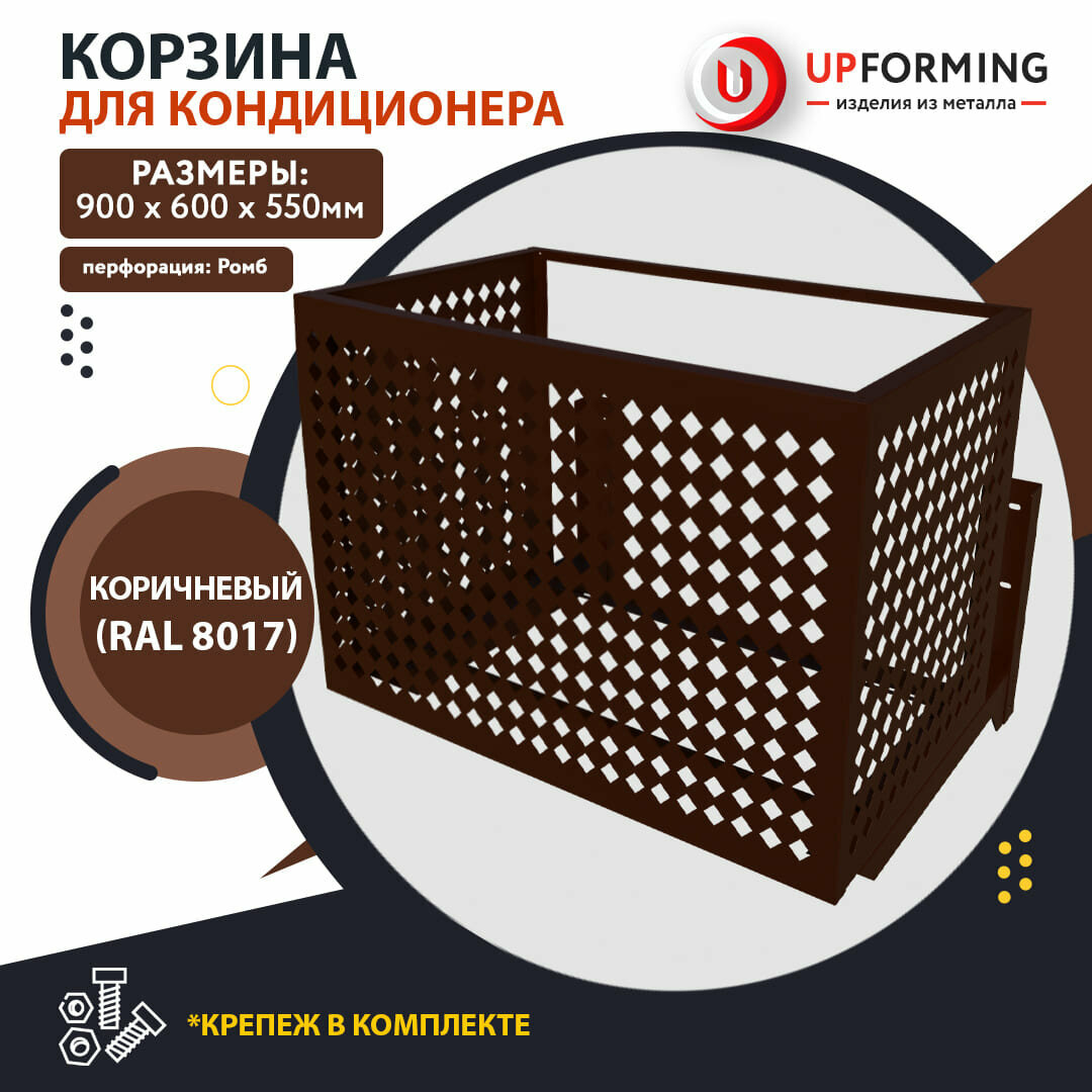 Корзина / короб для наружного блока кондиционера на фасад с кронштейнами, 900х600х550мм коричневая (RAL 8017), перфорация -ромб-