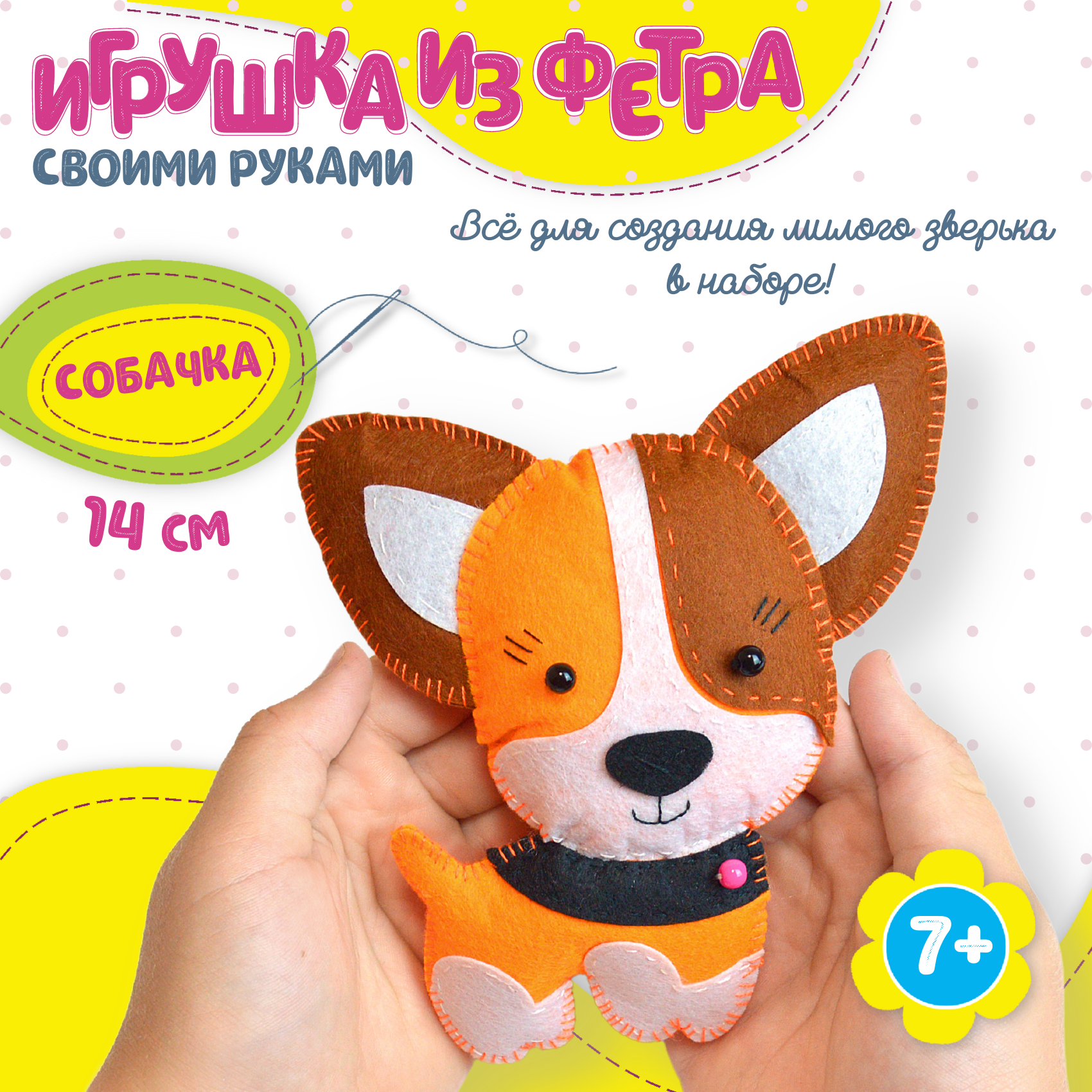 Игрушка из фетра своими руками. Собачка