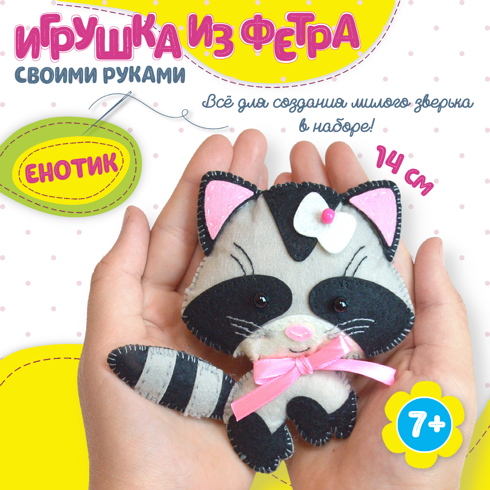 Игрушка из фетра своими руками "Енотик" (4025) Дрофа Медиа - фото №2