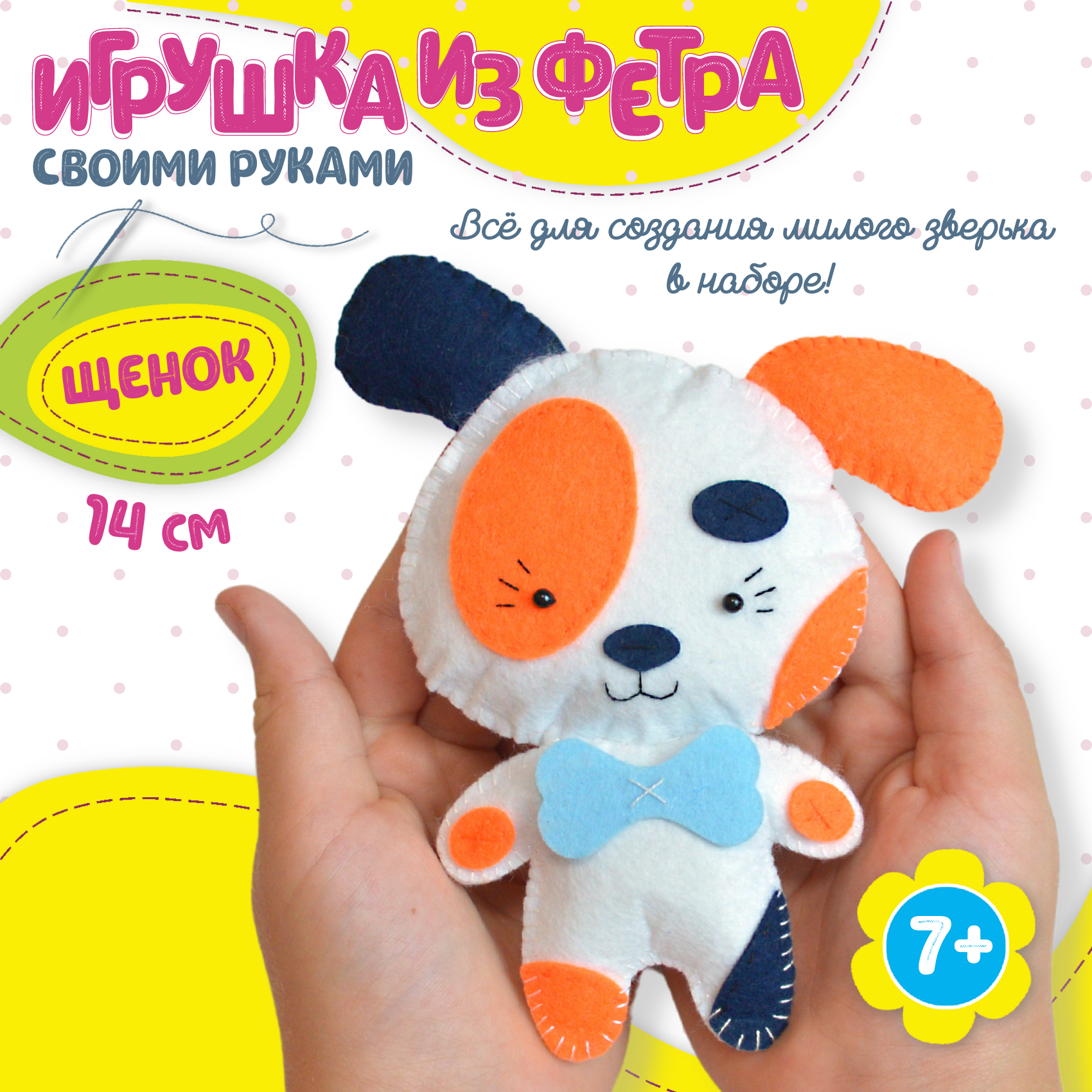 Игрушка из фетра своими руками. Щенок