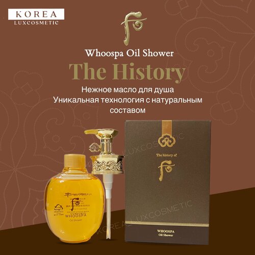 The History Нежное масло для душа (220мл) Whoospa Oil Shower