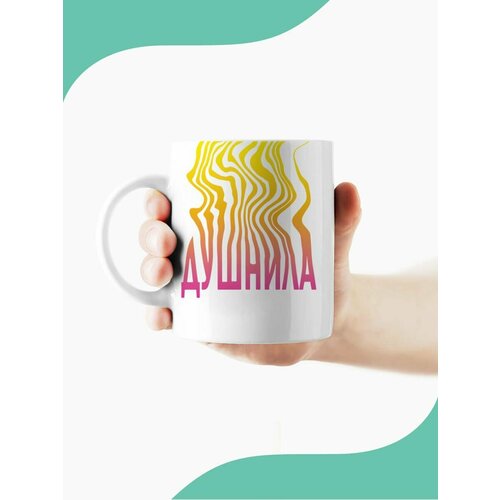 Кружка душнила, 330 мл, 1шт.