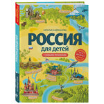 Россия для детей. С новыми регионами. 4-е изд. испр. и доп. (от 8 до 10 лет) - изображение