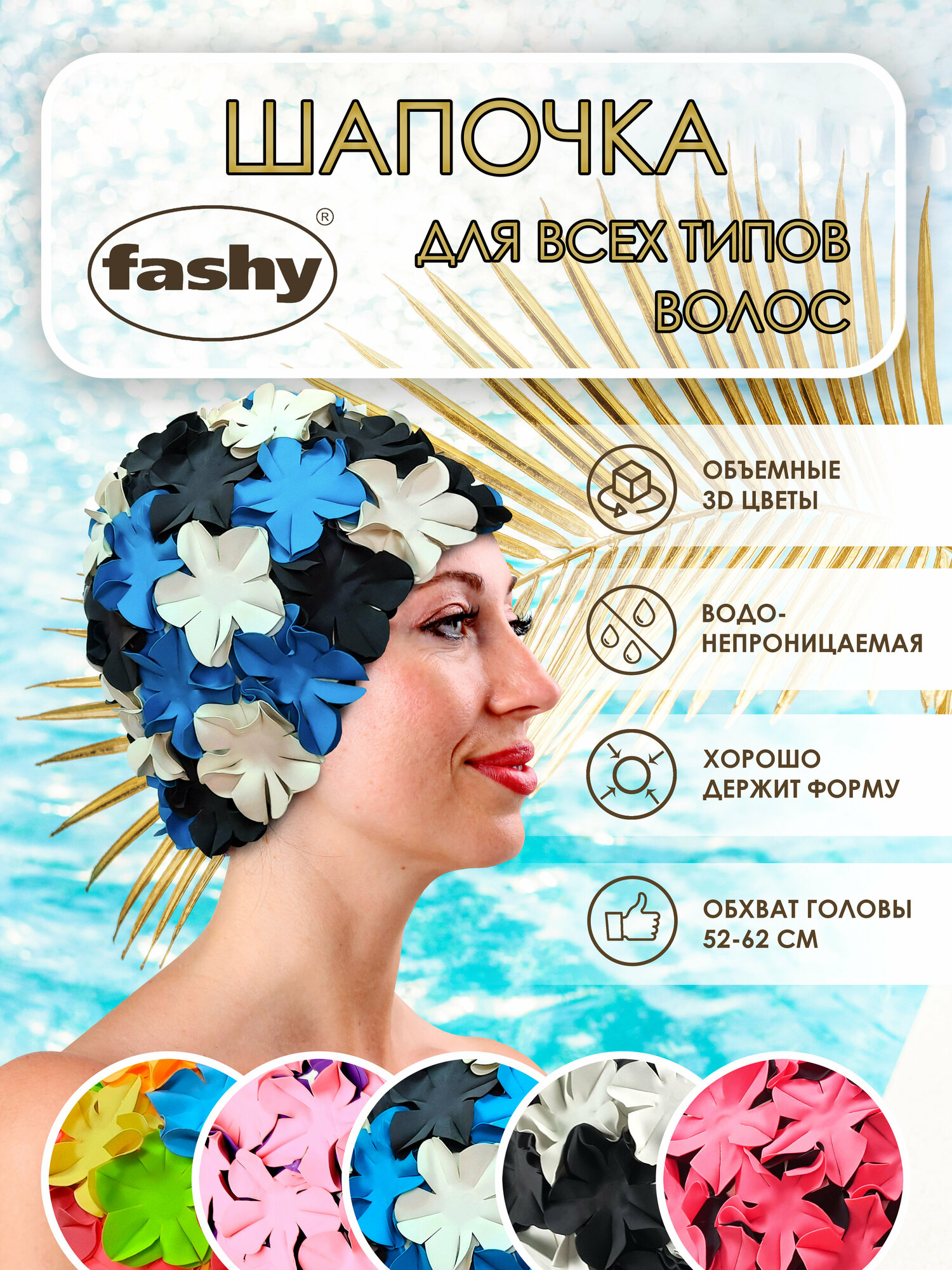 Шапочка для плавания для длинных волос Fashy 3191-50