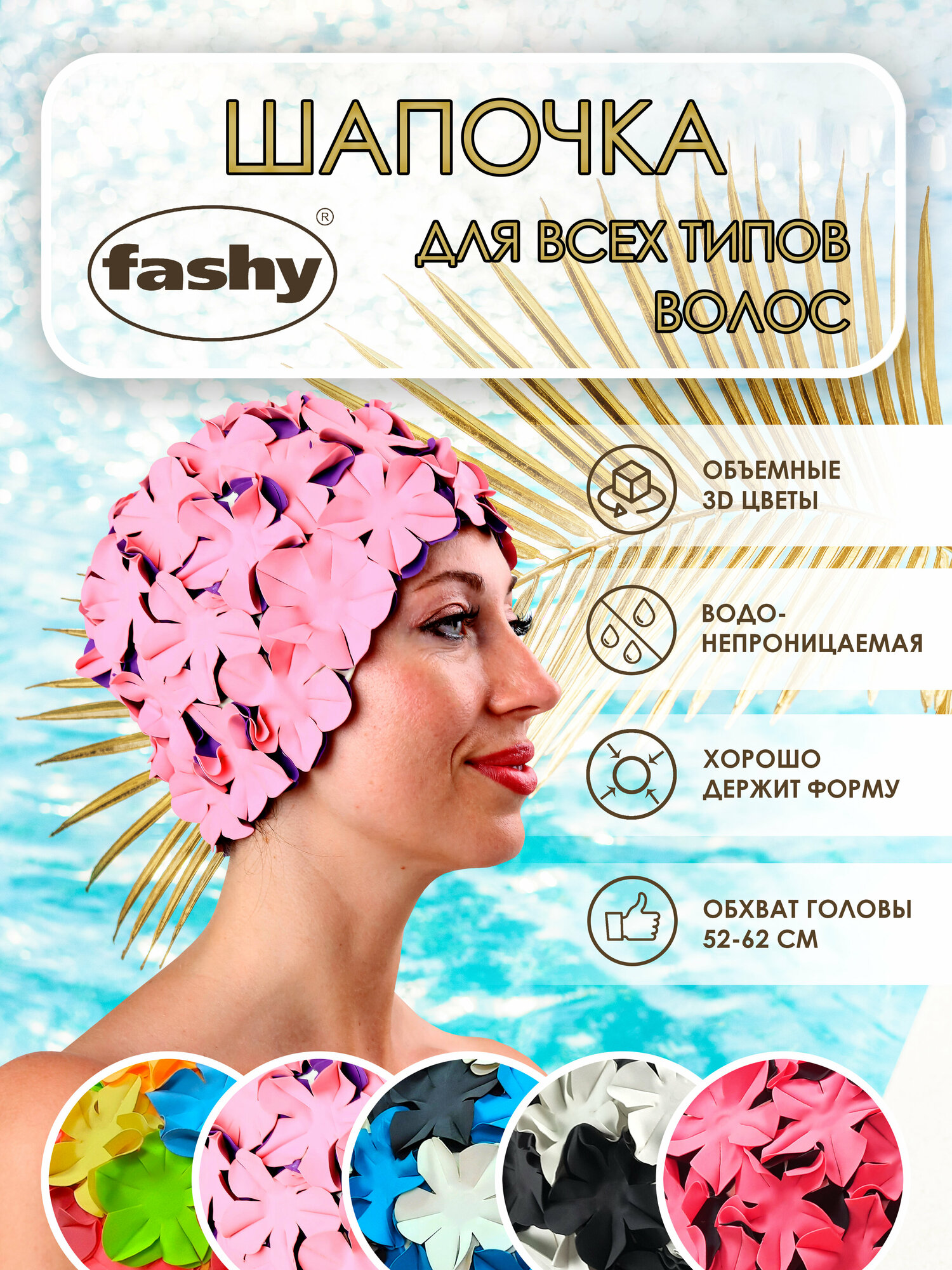 Шапочка для плавания для длинных волос Fashy 3191-44