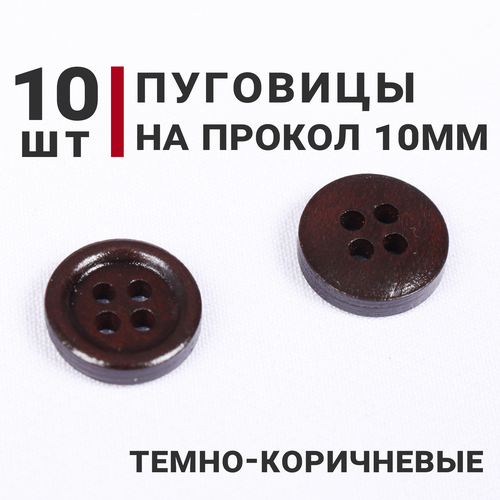 Пуговицы на четыре прокола, цвет Темно-коричневый, 10мм, 10 штук