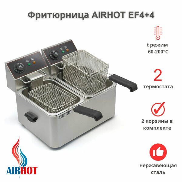 Фритюрница AIRHOT EF4+4 со съемными чашами 4л+4л, фритюрница профессиональная для кафе, ресторана, электрофритюрница, 4кВт