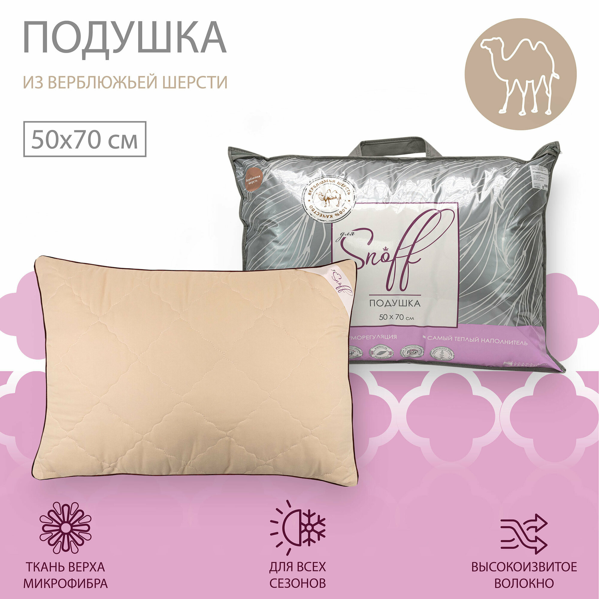 ПП Подушка для Snoff верблюжья шерсть 50*70