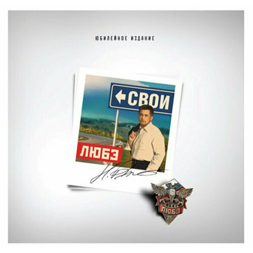 Виниловая пластинка Любэ — Свои LP audio cd любэ свои