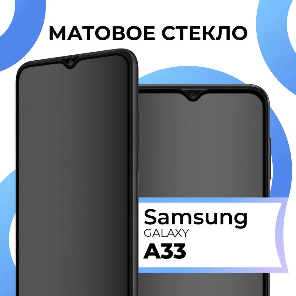 Матовое защитное стекло с полным покрытием экрана для смартфона Samsung Galaxy A33 5G / Противоударное стекло на телефон Самсунг Галакси А33 5 Джи