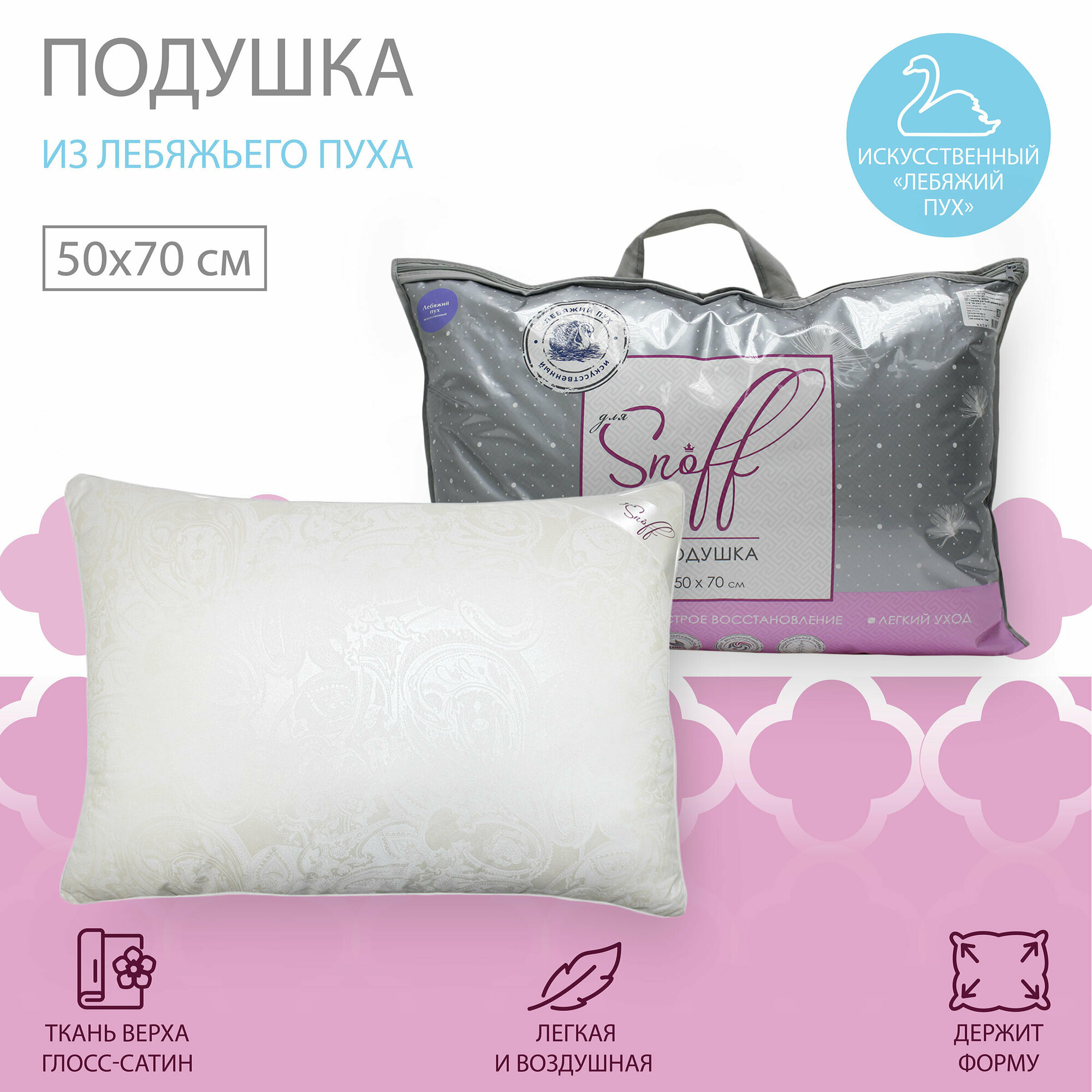 ПП Подушка для Snoff лебяжий пух 50*70