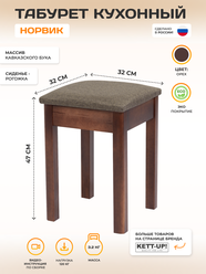 Табурет деревянный KETT-UP ECO норвик орех / коричневая рогожка