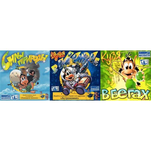 Игра для компьютера: кузя В космосе + В бегах + Сила природы (3 Jewel диска)