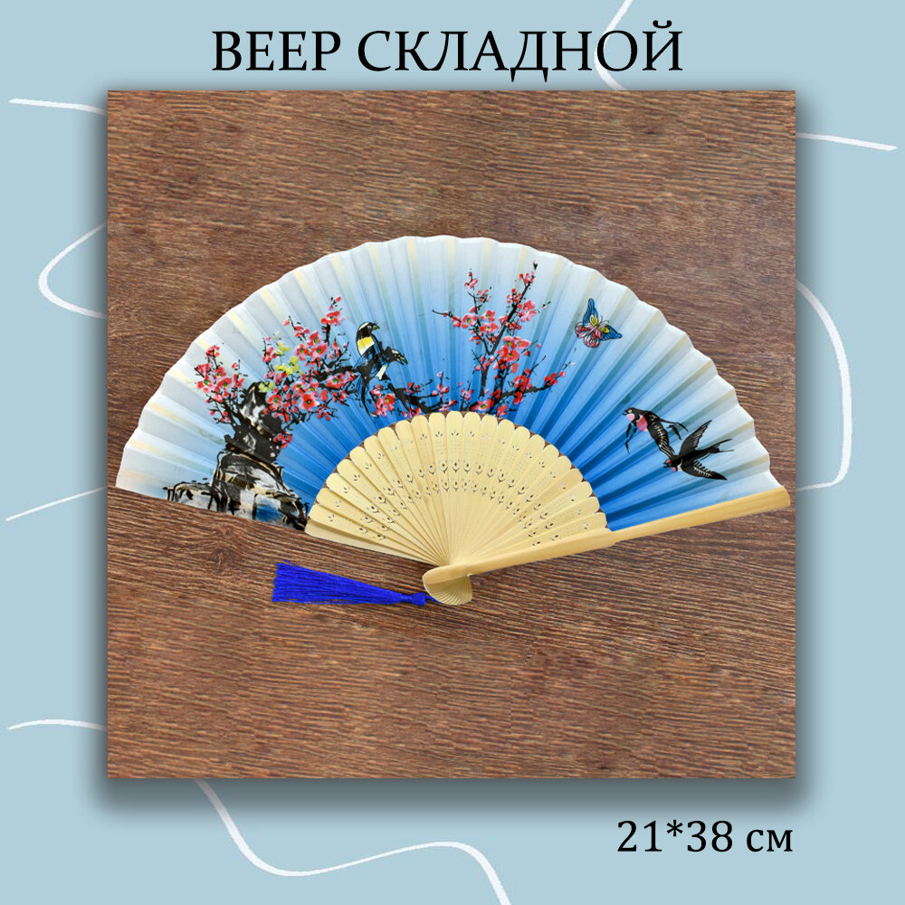 Веер складной с кисточкой 21*38 см.