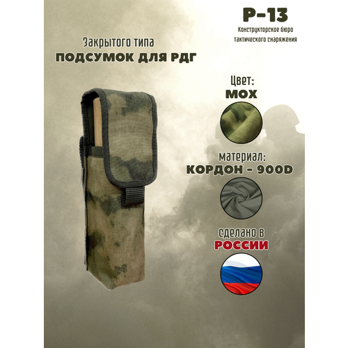 подсумок тактический рпк 5 45 брезент ссср Подсумок под РДГ / Армейкий дым / Мох