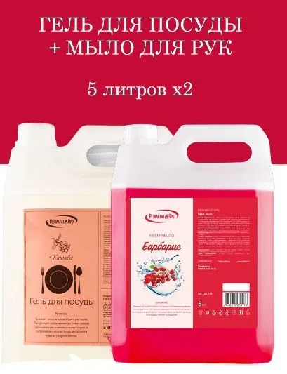 Набор Жидкое мыло Барбарис и Гель для посуды Клюква 10л