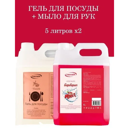 Набор Жидкое мыло Барбарис и Гель для посуды Клюква 10л жидкое мыло для рук septivit premium средство для посуды набор детское мыло ромашка средство для посуды миндальное молочко 2 шт х 5 литров