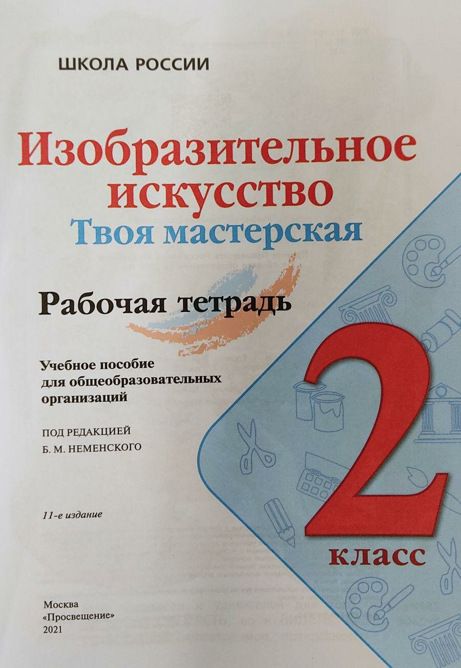 Горяева. Изобразительное искусство. Твоя мастерская. Рабочая тетрадь. 2 класс /ШкР - фото №2