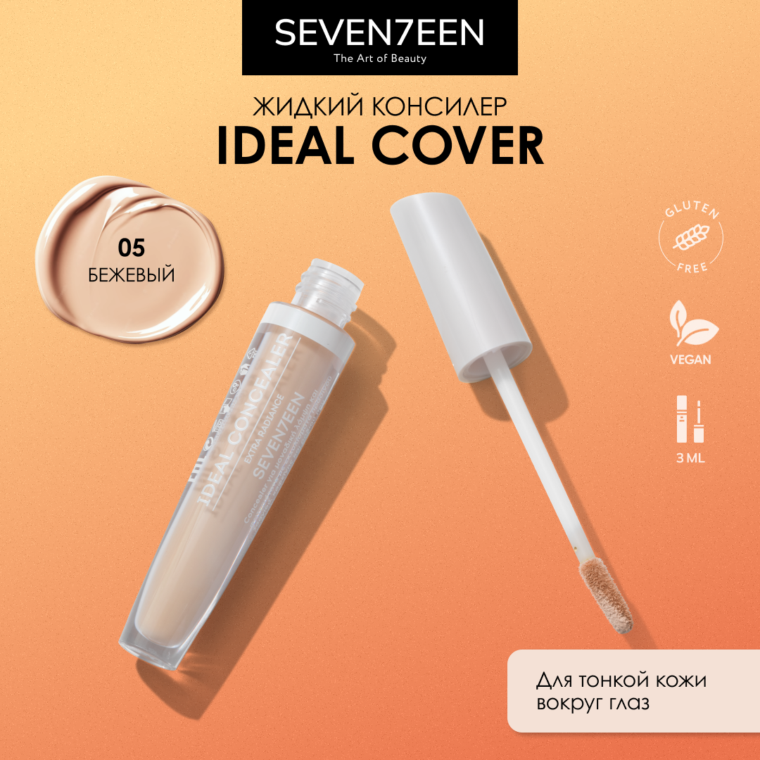 к_seventeen_консилер ideal cover liquid_05 бежевый 606018005 .