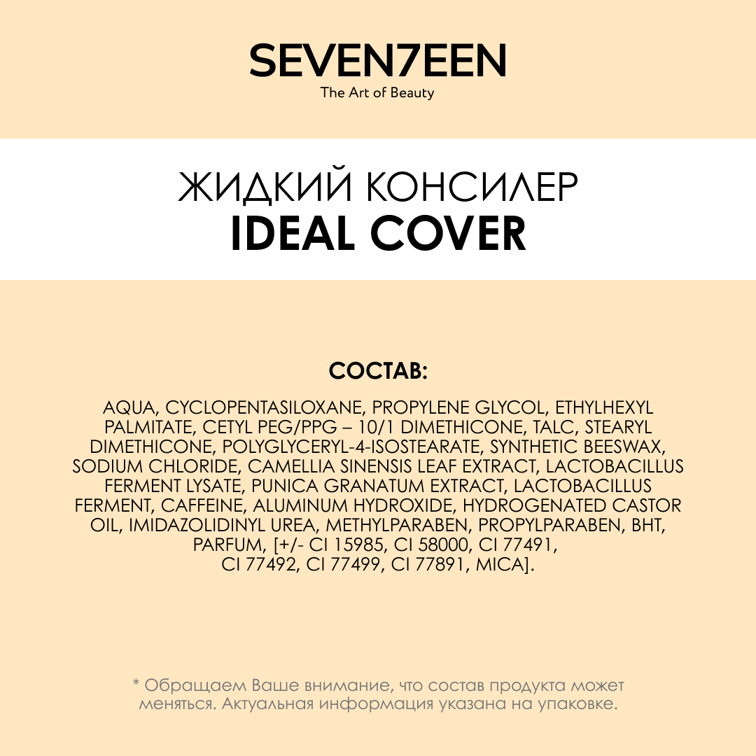 SEVEN7EEN Консилер для лица и глаз корректор IDEAL COVER №03 слоновая кость