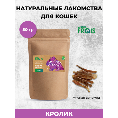 FRAIS соломка мясная из кролика лакомство для кошек, 50 ГР