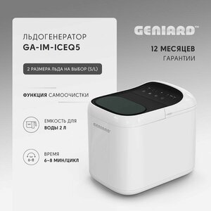 Льдогенератор для дома Geniard GA-IM-ICEQ5, ледогенератор заливной, генератор льда