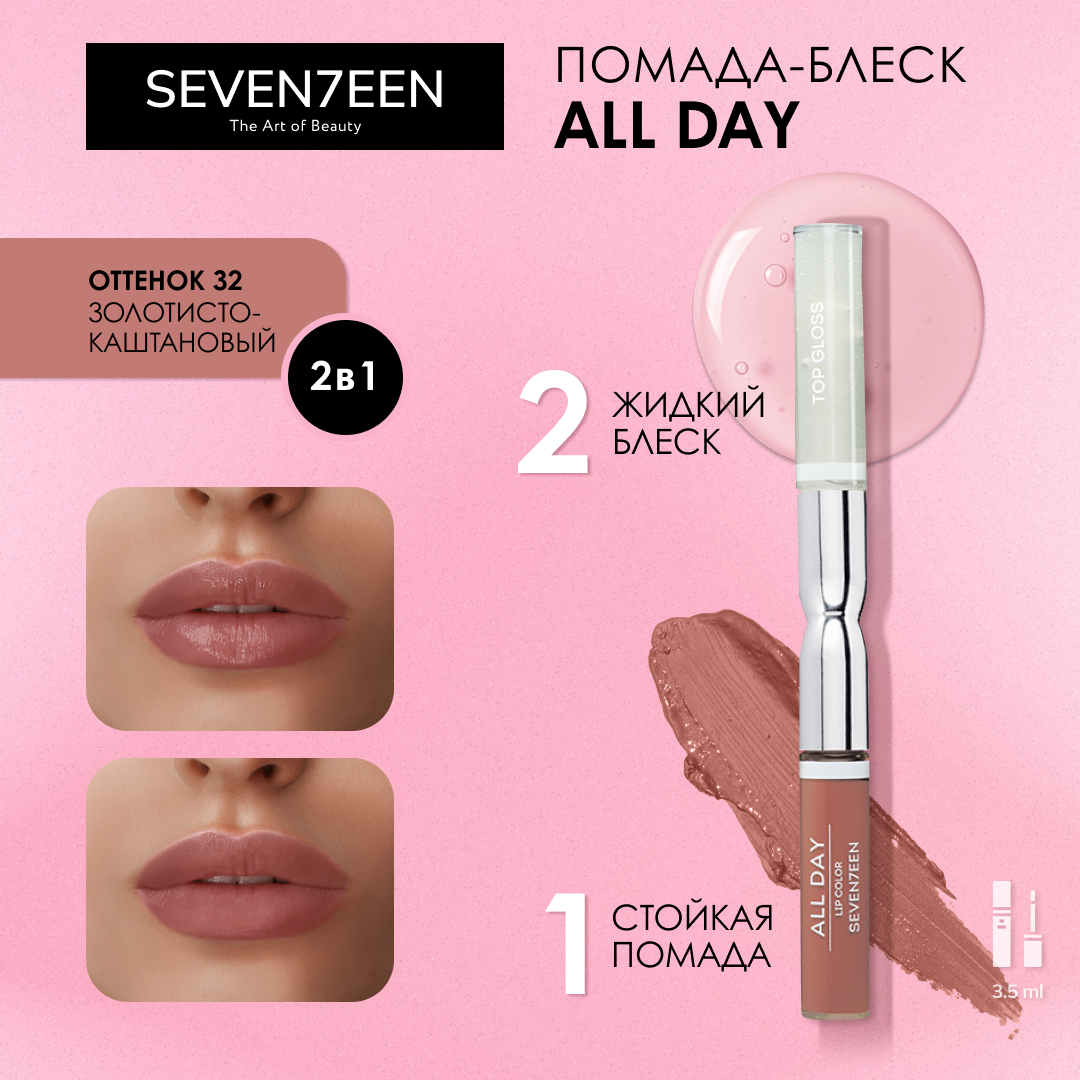 -    Seventeen All Day Lip Color&Top Gloss .32 3,5 